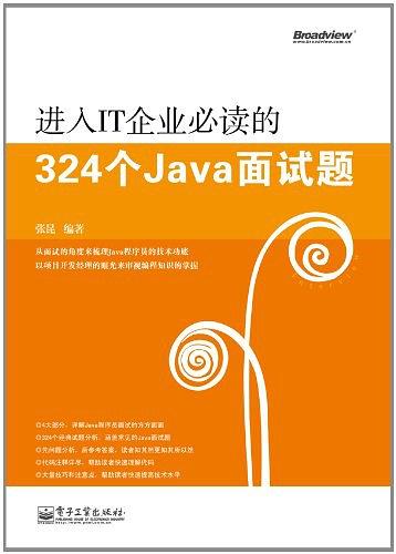 《进入IT企业必读的324个Java面试题》PDF 下载