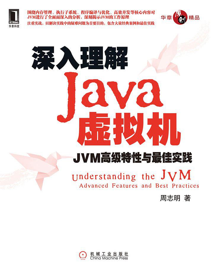 《深入理解Java虚拟机:JVM高级特性与最佳实践》PDF