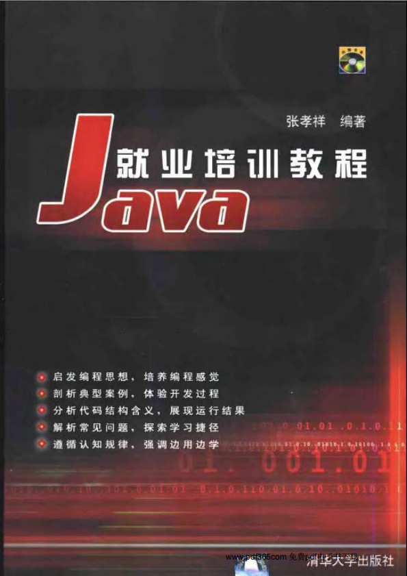 《Java就业培训教程》PDF 下载