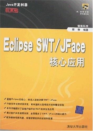 《Eclipse SWT/JFace核心应用》PDF 下载