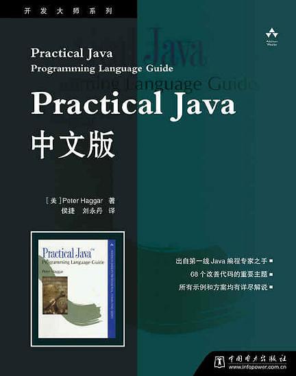 《Practical Java中文版》PDF 下载