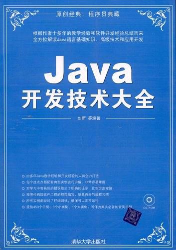 《Java开发技术大全》PDF 下载