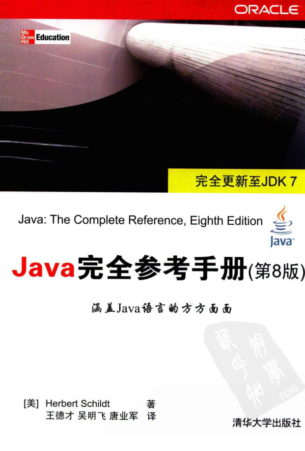 Java完全参考手册（第8版）