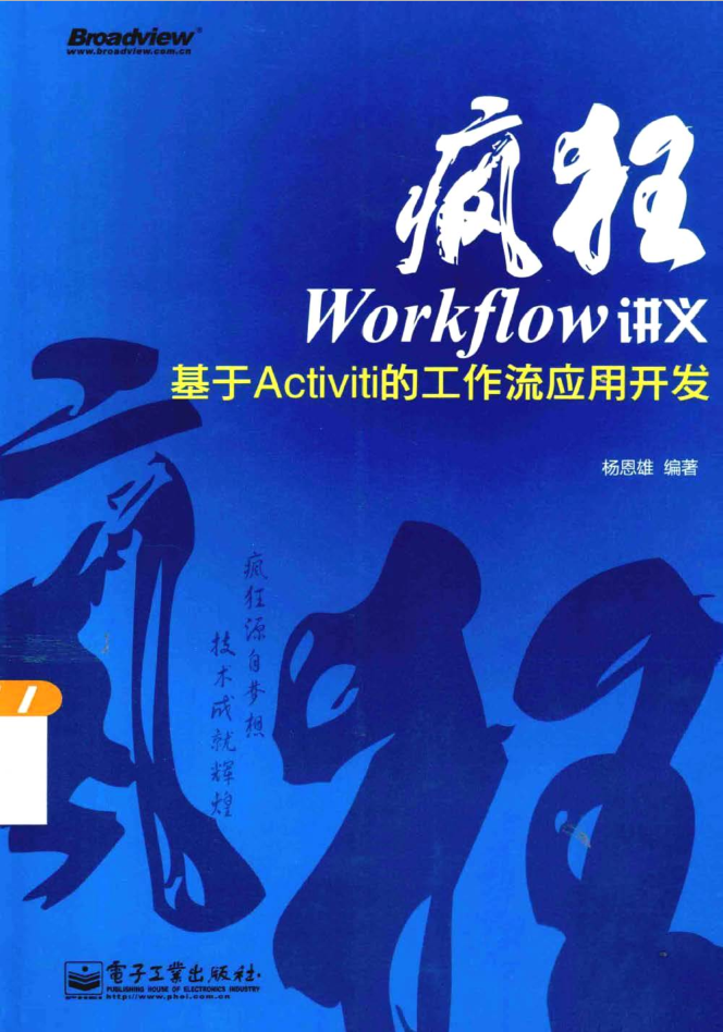 疯狂Workflow讲义 基于Activiti的工作流应用开发