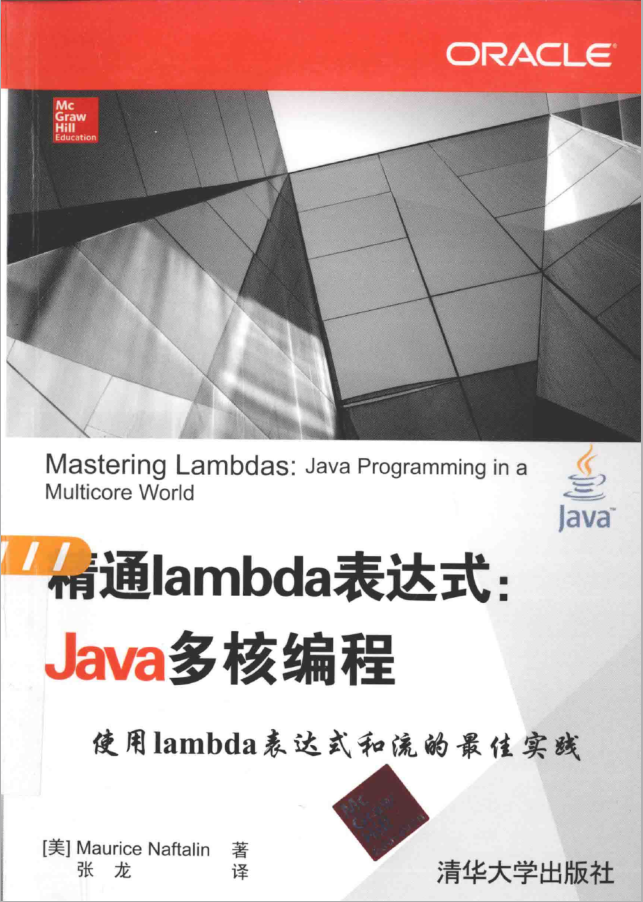 精通lambda表达式Java多核编程