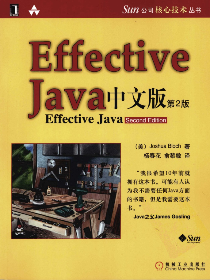 Effective Java中文版 第2版