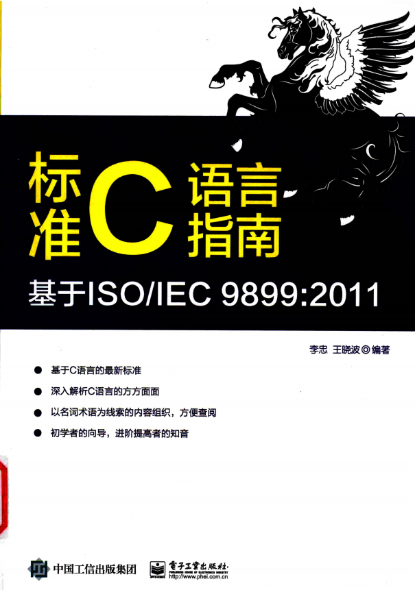 标准C语言指南：基于ISO/IEC 9899:2011 （李忠著） 完整pdf