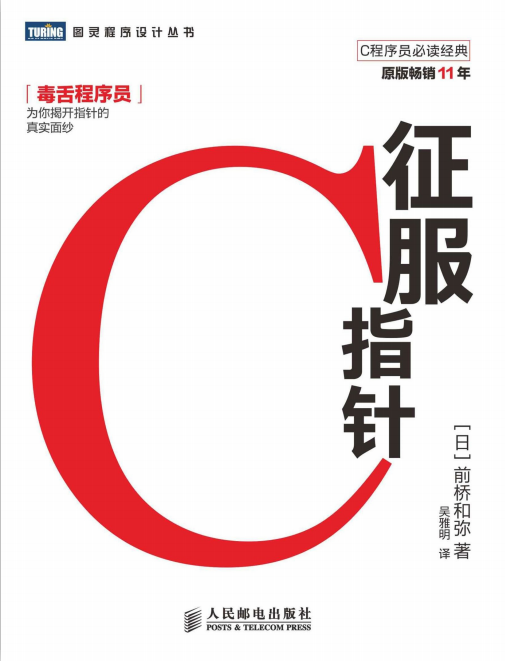 征服C指针 （前桥和弥） 中文pdf