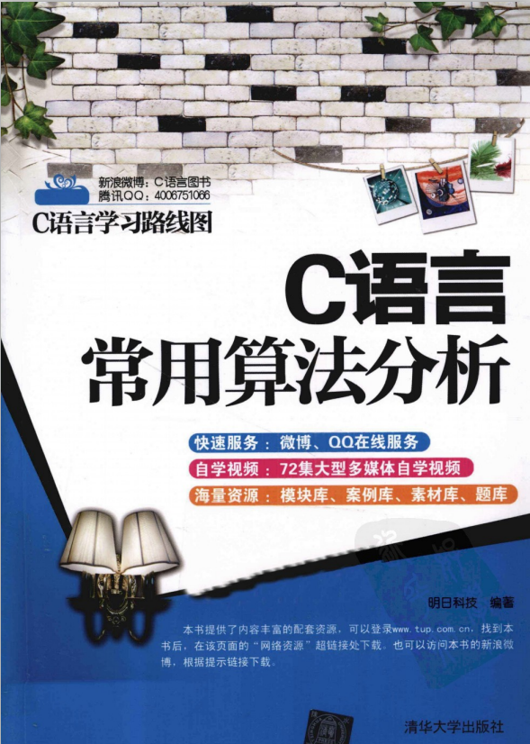 C语言常用算法分析 （明日科技） 中文PDF