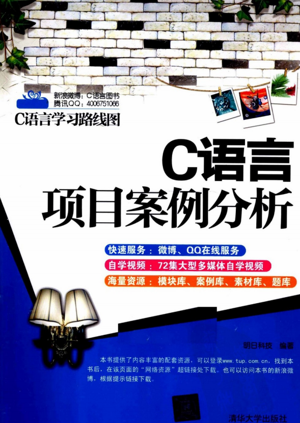 C语言项目案例分析 （明日科技） 中文PDF