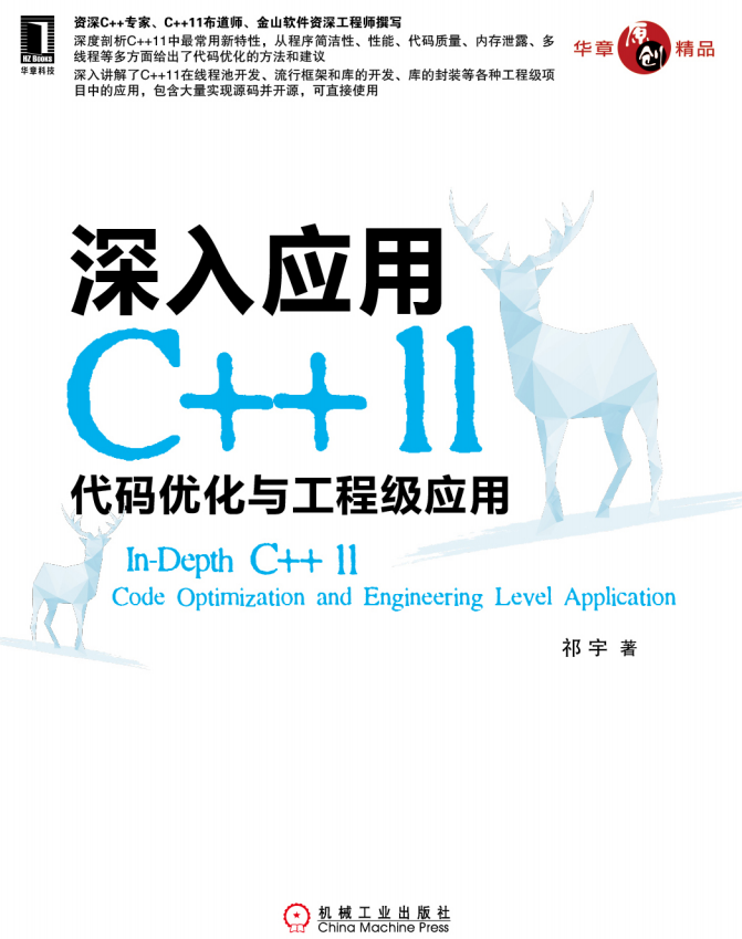 深入应用C++11：代码优化与工程级应用 pdf