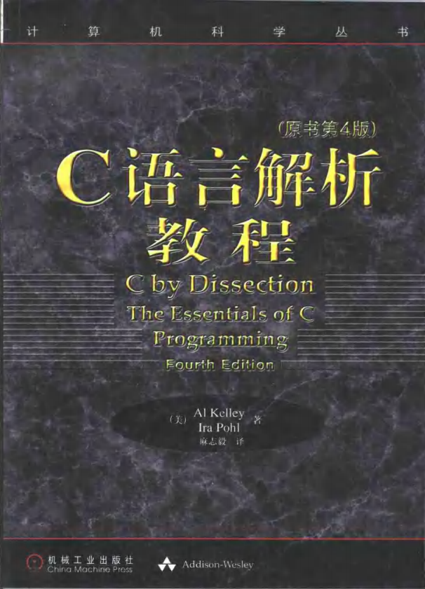 C语言解析教程（原书第4版） 中文pdf