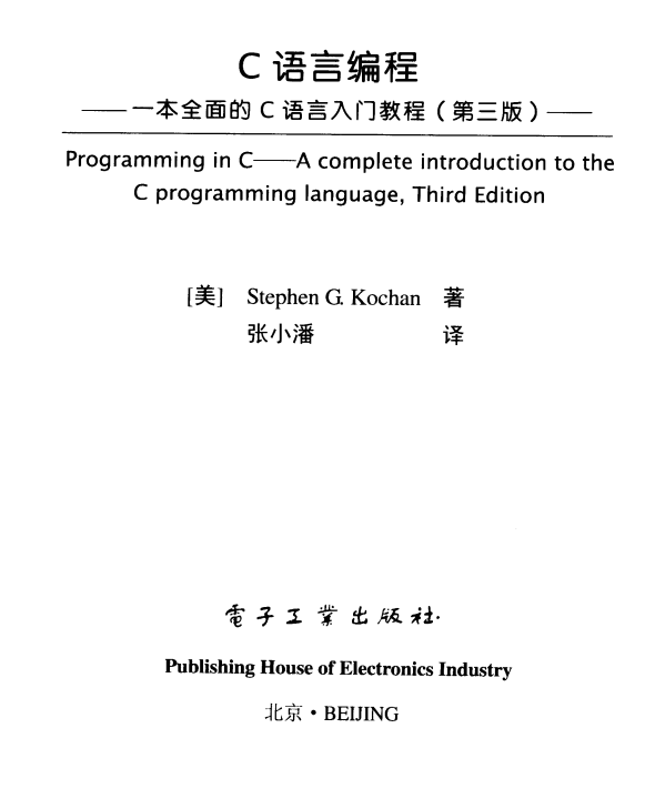 C语言编程：一本全面的C语言入门教程（第三版） 中文pdf