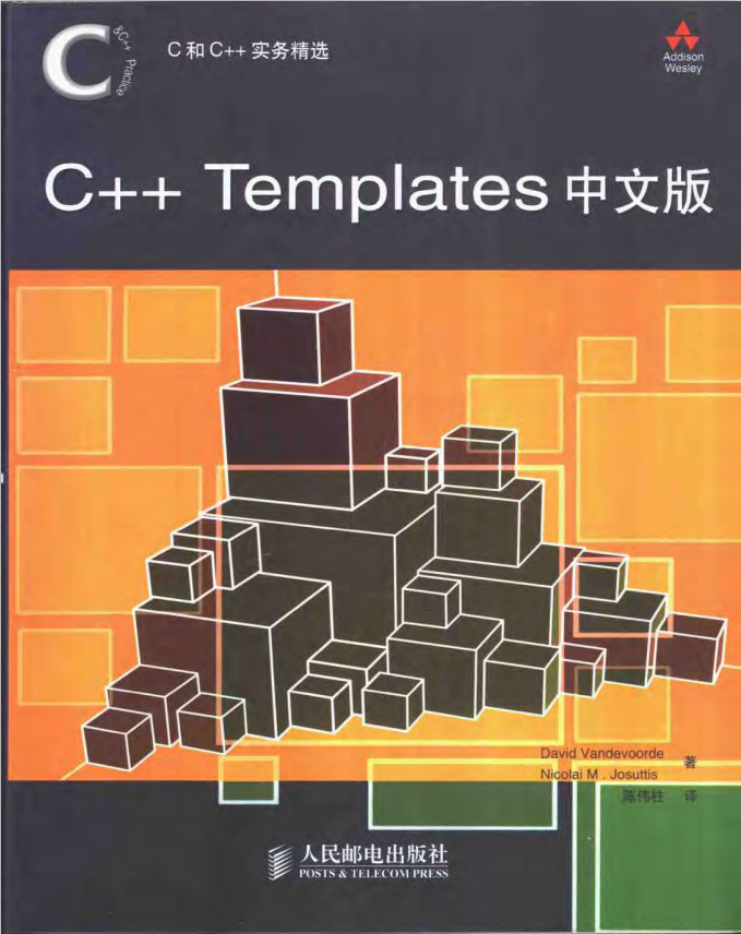 C和C++实务精选：C++ Templates中文版 pdf