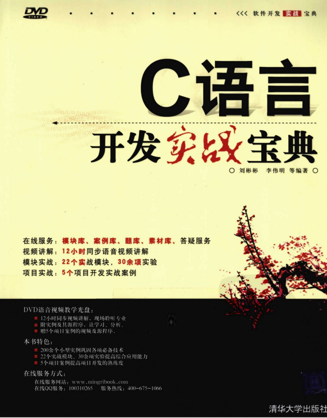 C语言开发实战宝典 （刘彬彬） 高清pdf