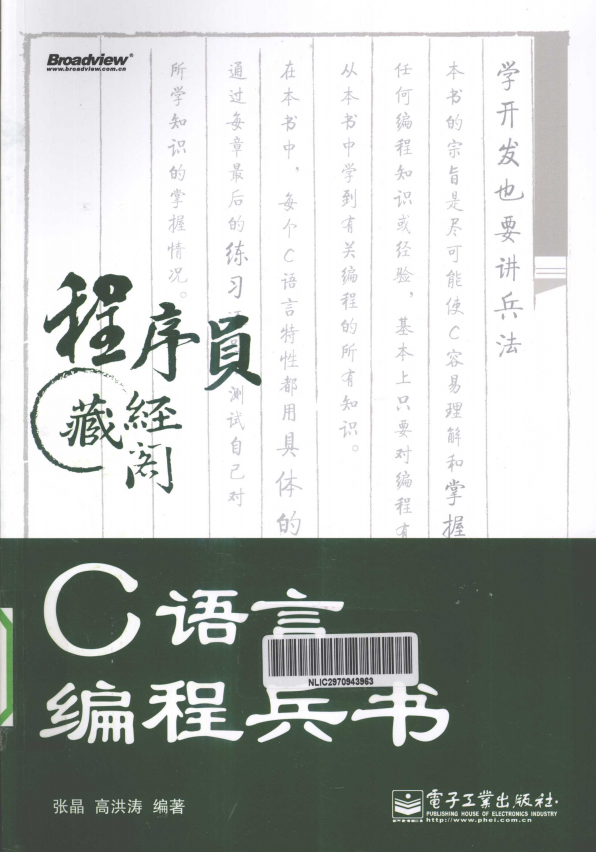 C语言编程兵书（张晶高洪涛） PDF