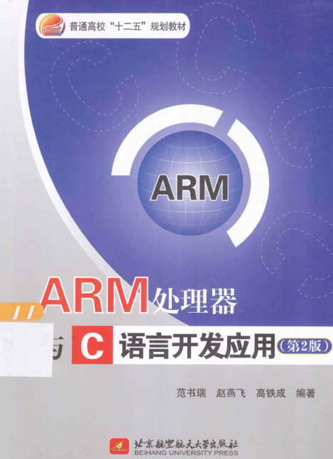 ARM处理器与C语言开发应用（第2版） PDF