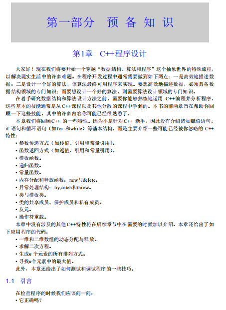 数据结构、算法与应用:C++语言描述 中文PDF
