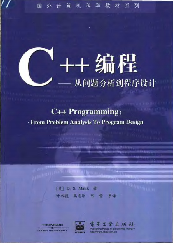 C++编程-从问题分析到程序设计 PDF