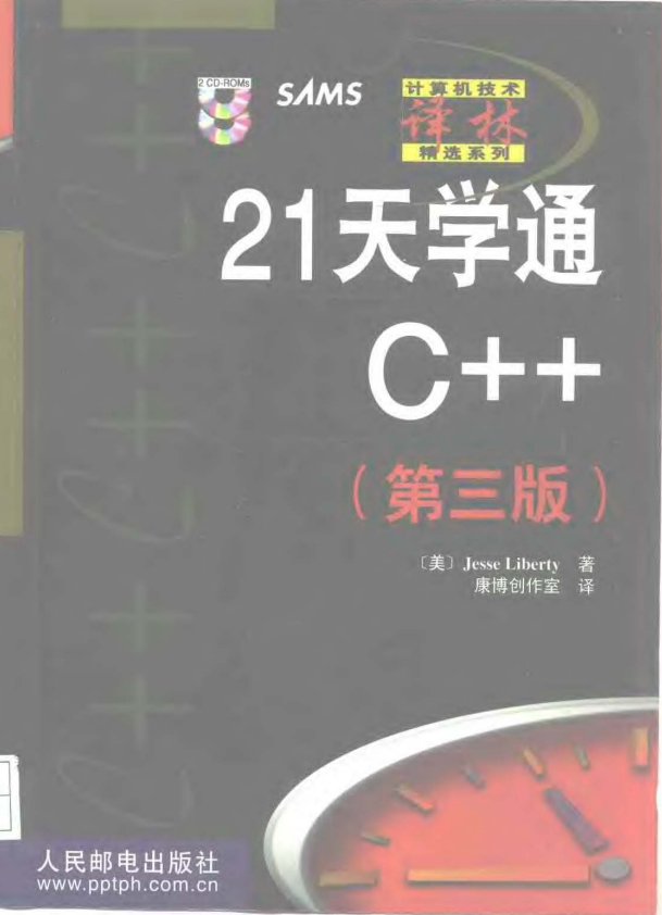 21天学通C++（第三版） PDF
