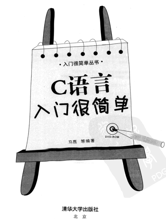 C 语言入门很简单（马磊）中文PDF