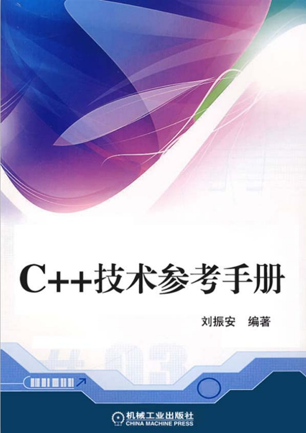 C++技术参考手册 PDF