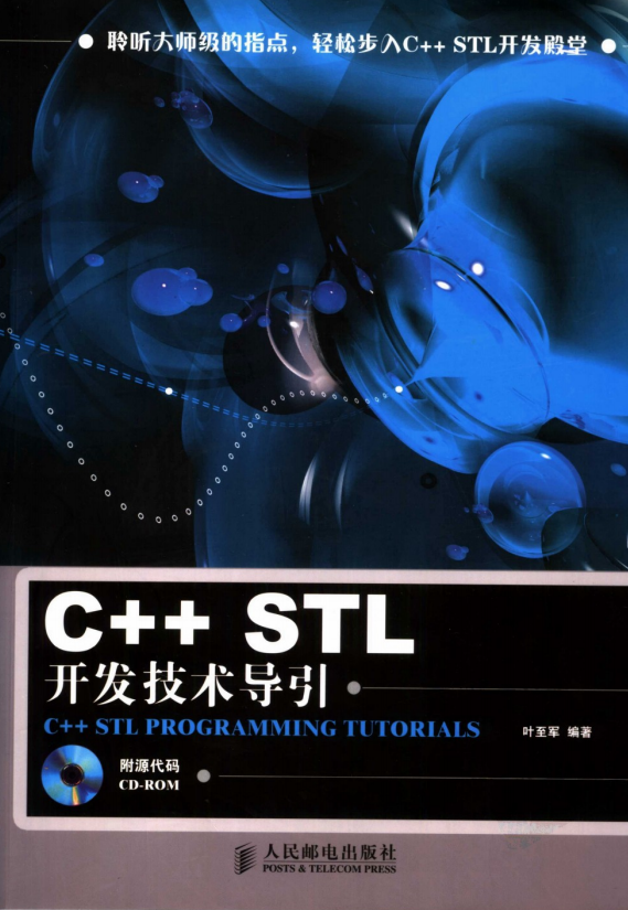 C++ STL开发技术导引 PDF