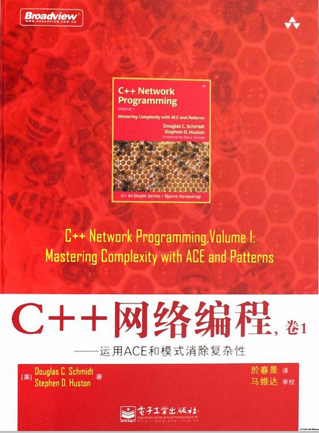 C++网络编程卷1 运用ACE和模式消除复杂性 中文PDF