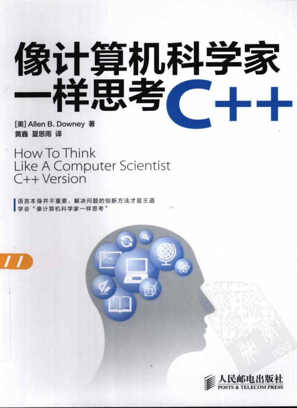 像计算机科学家一样思考C++（作者: Allen B. Downey） PDF