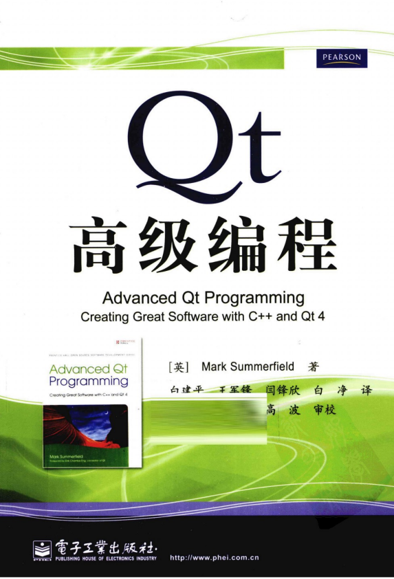 Qt高级编程（白建平、王军锋、闫锋欣、白净） PDF