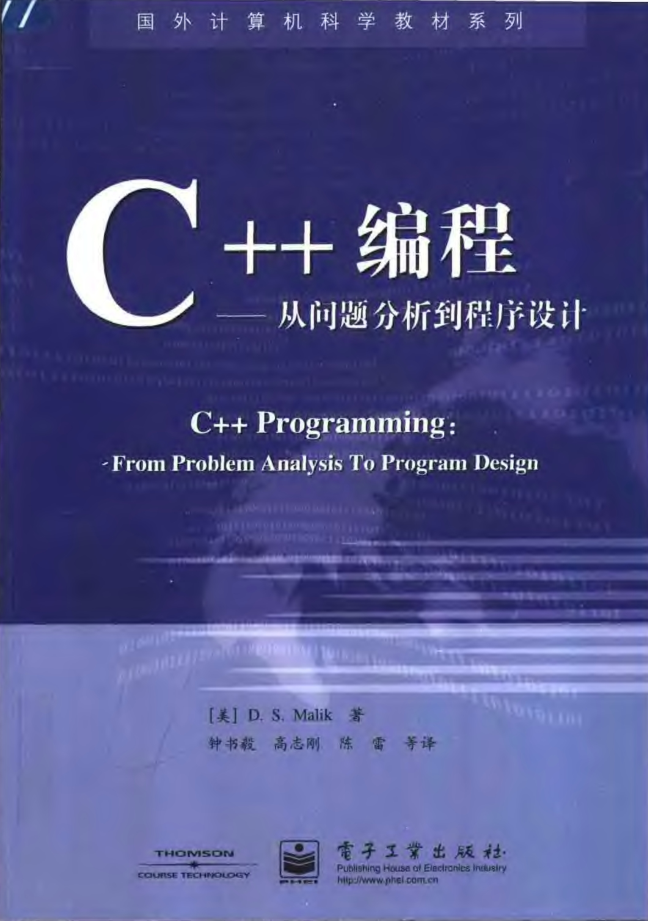 C++编程—从问题分析到程序设计
