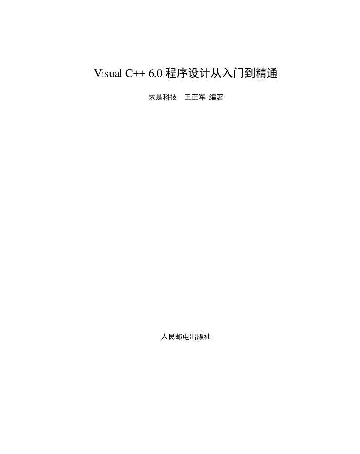 Visual C++ 6.0程序设计从入门到精通（带目录）