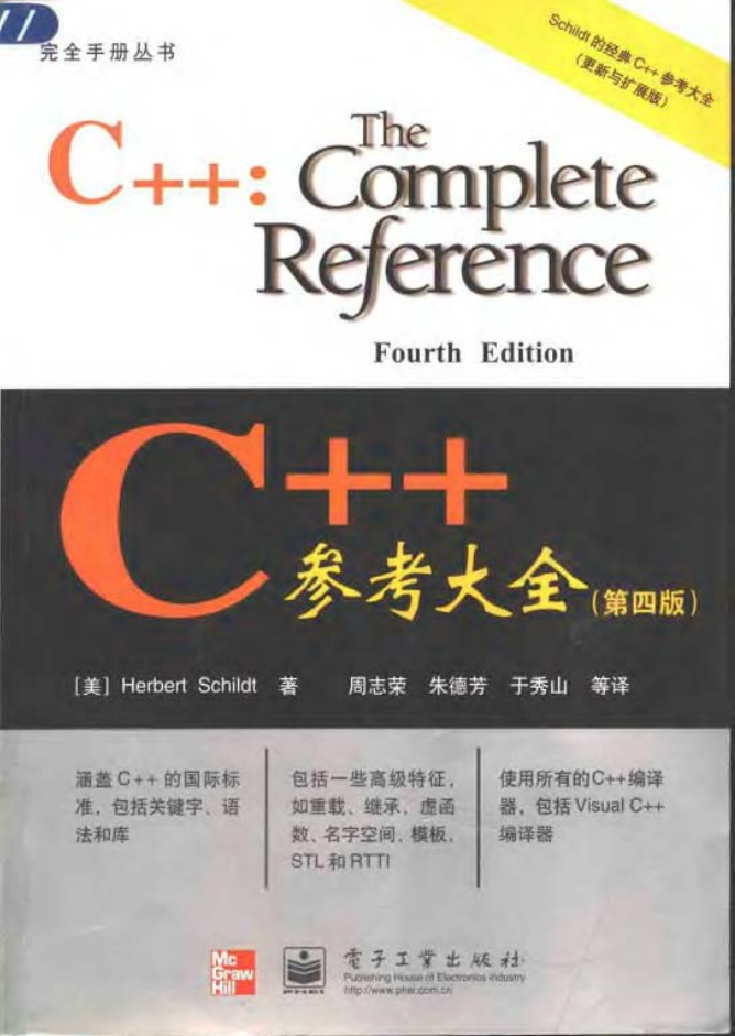 C++参考大全（第四版）