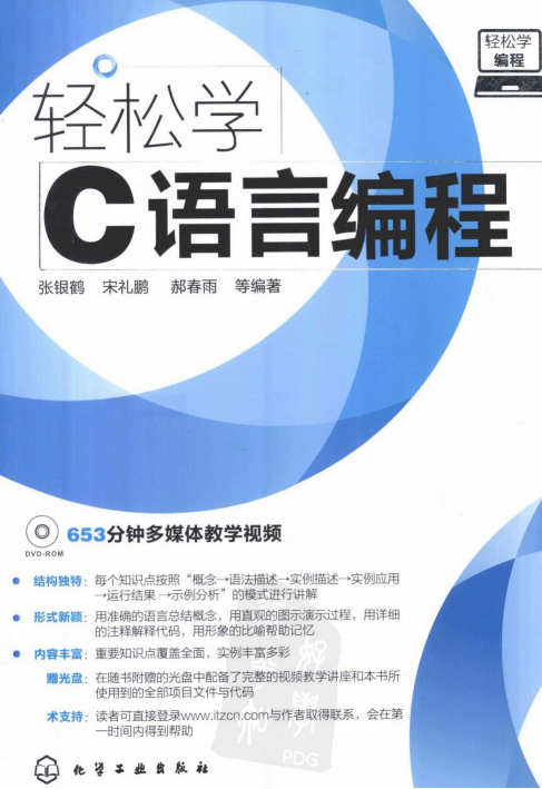 轻松学编程：轻松学C语言编程 PDF