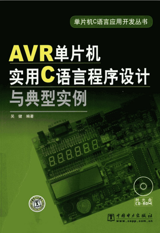 AVR单片机实用C语言程序设计与典型实例 pdf