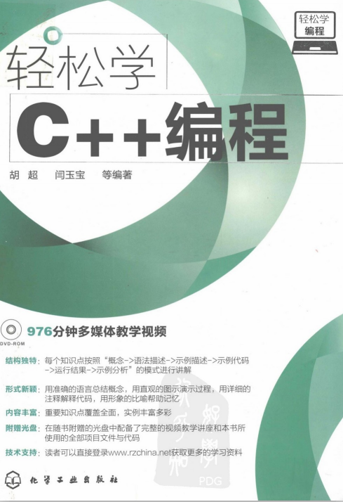 轻松学C++编程 PDF
