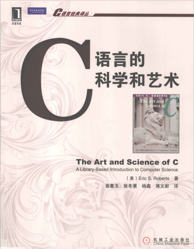 C语言的科学和艺术（第二版）