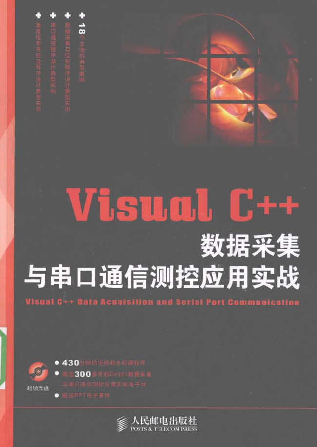 Visual C++数据采集与串口通信测控应用实战