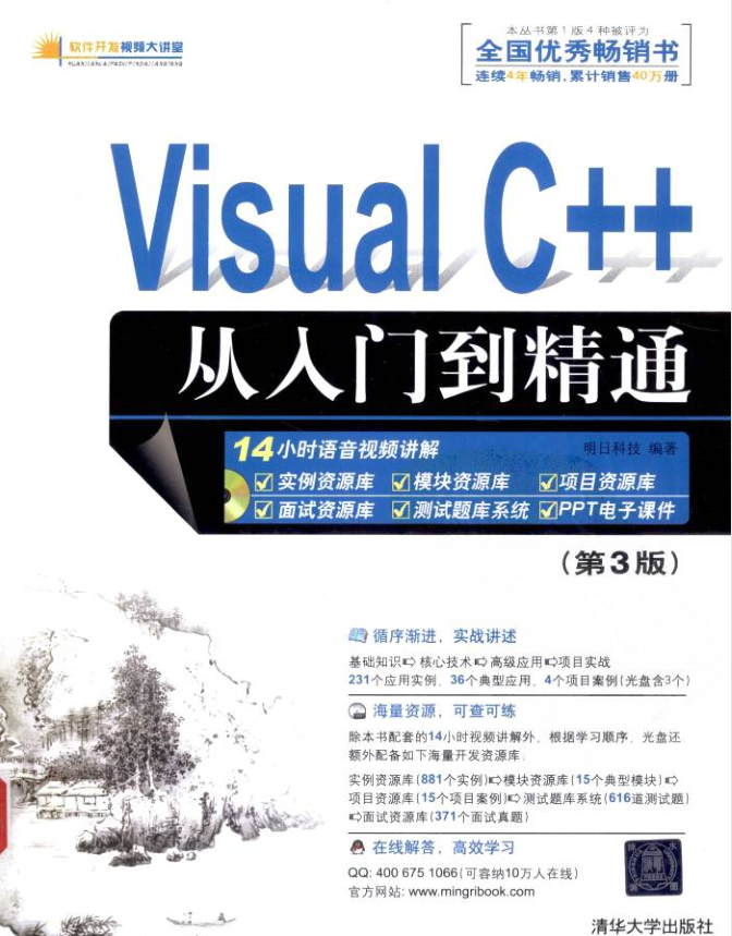 Visual C++从入门到精通第三版（作者：明日科技）著