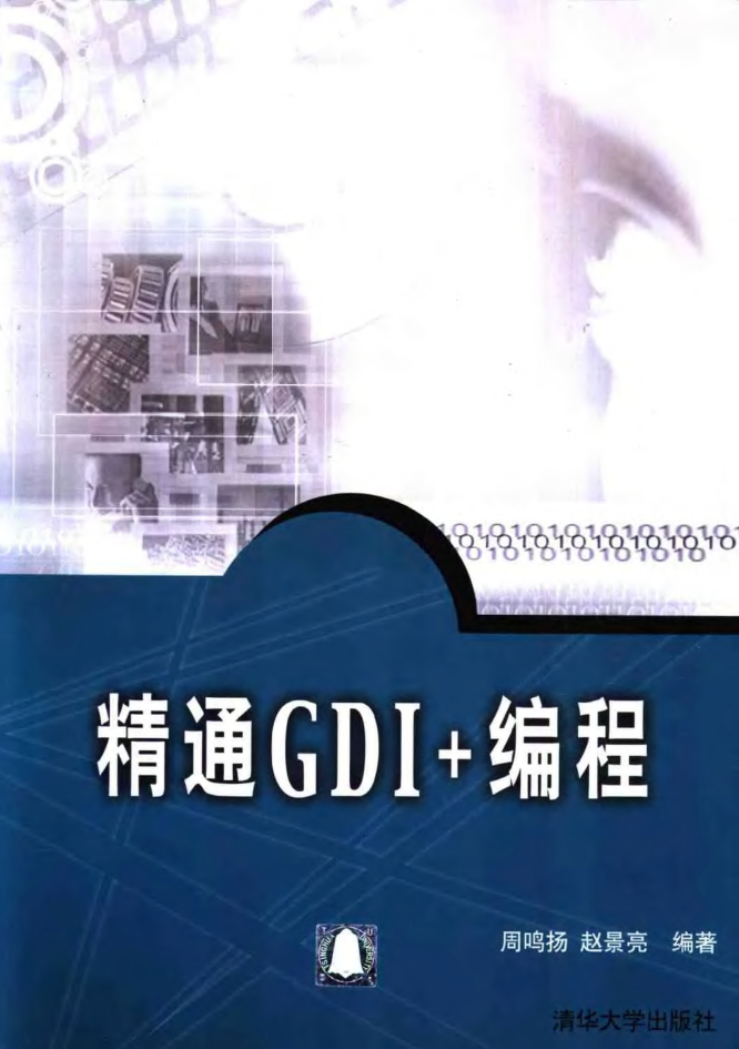 VC++《精通GDI+编程》PDF电子书