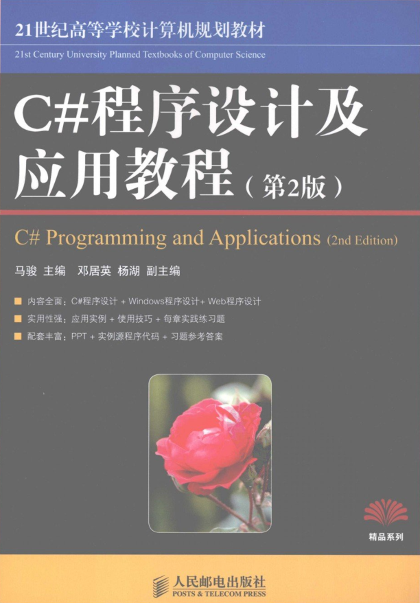 C#程序设计基础C#程序设计及应用教程_（第2版）