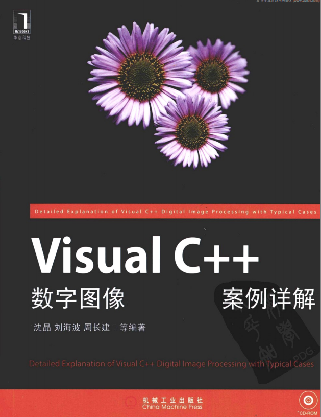 《Visual C++数字图像处理典型案例详解》 沈晶 刘海波