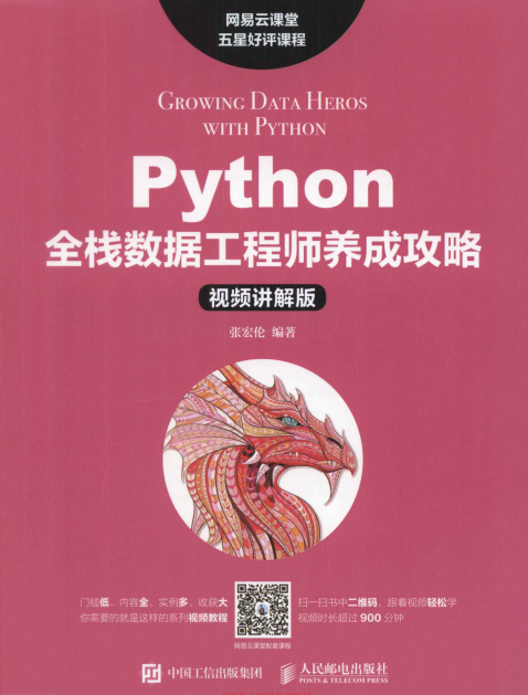 Python全栈数据工程师养成攻略 中文pdf_Python教程