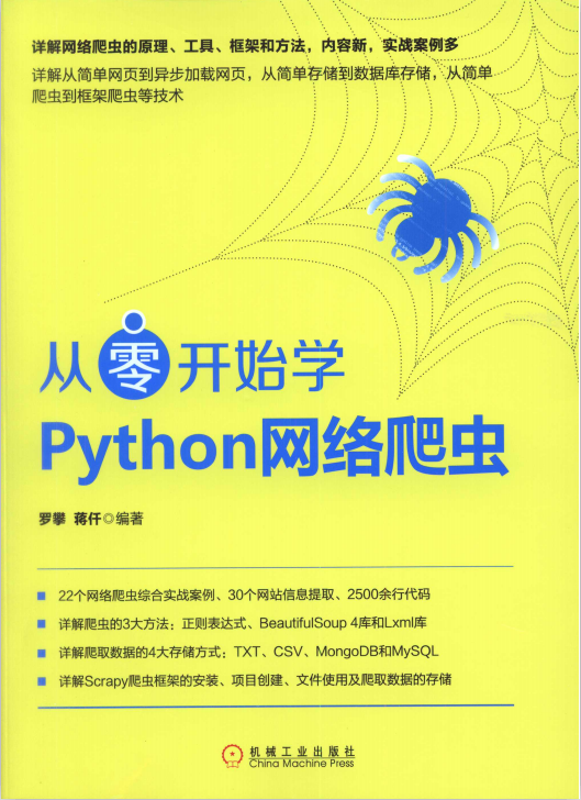 从零开始学Python网络爬虫 中文pdf_Python教程
