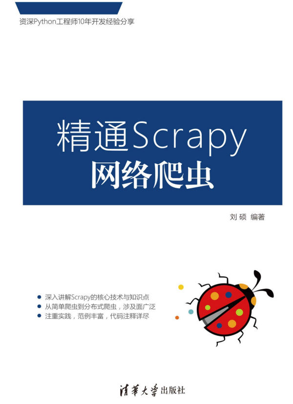 精通Scrapy网络爬虫 刘硕 完整pdf_Python教程