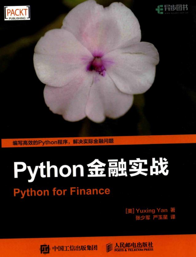 Python金融实战 中文pdf_Python教程