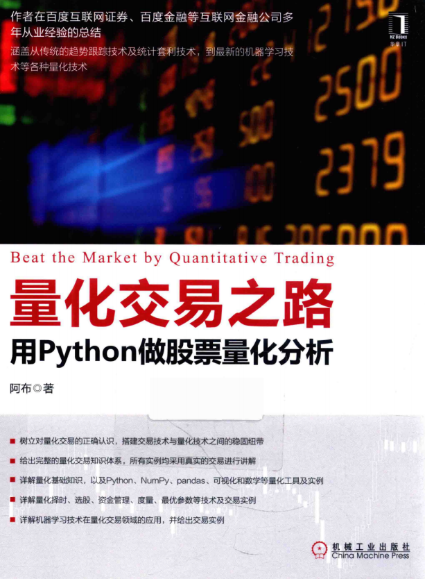 量化交易之路：用Python做股票量化分析 完整pdf_Python教程