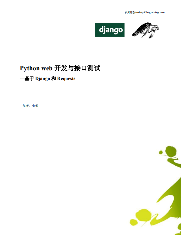 Python web开发与接口测试 中文完整PDF_Python教程