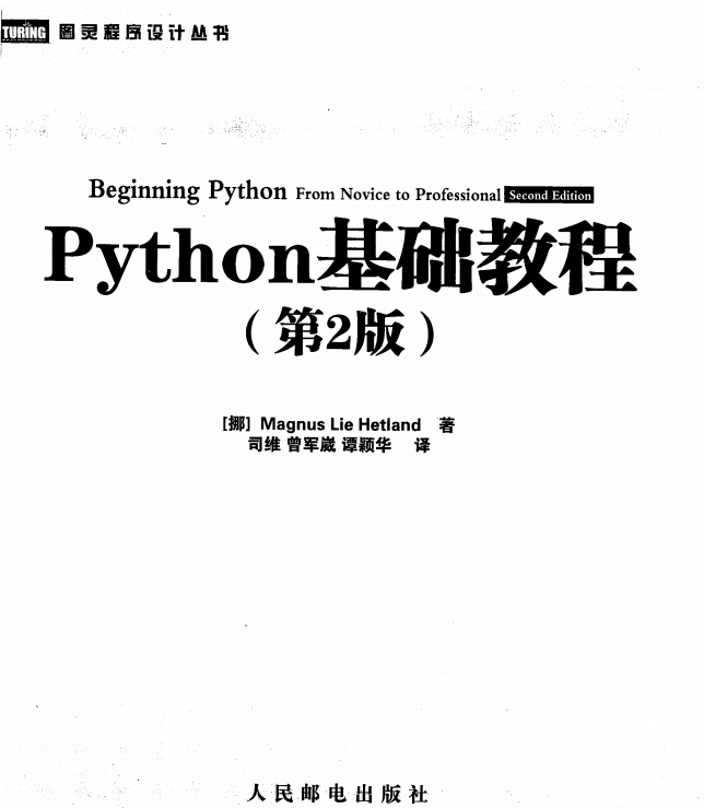 Python基础教程（第2版 修订版） 完整PDF_Python教程