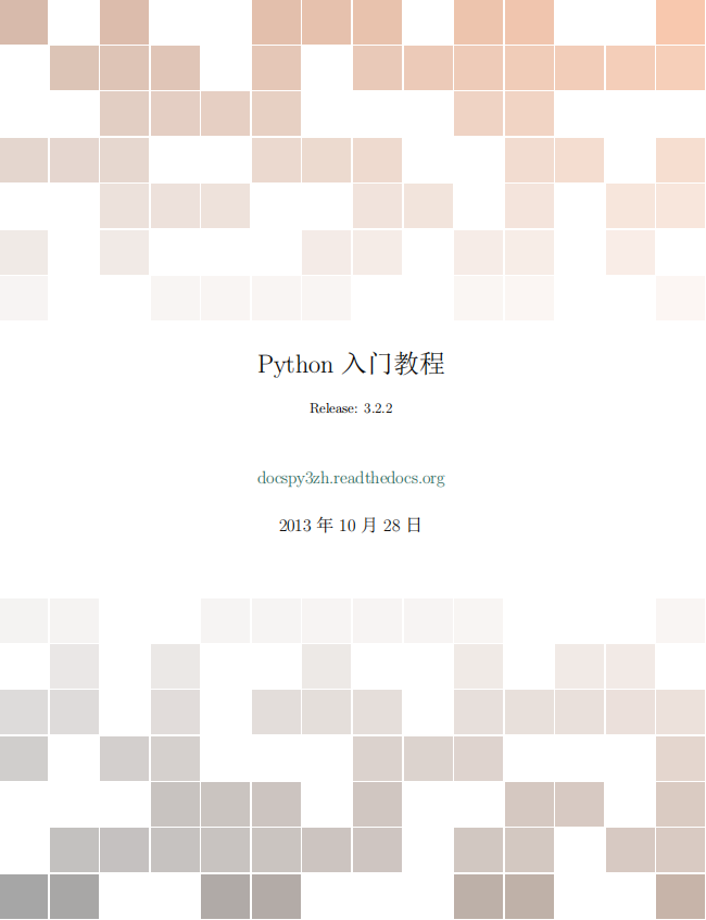 Python 入门教程3.3.2 2013版 中文PDF_Python教程